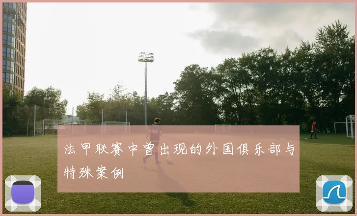 法甲联赛中曾出现的外国俱乐部与特殊案例