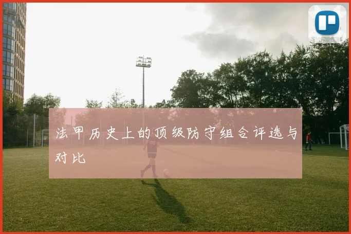 法甲历史上的顶级防守组合评选与对比