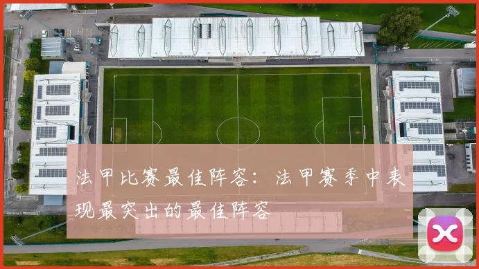 法甲比赛最佳阵容：法甲赛季中表现最突出的最佳阵容