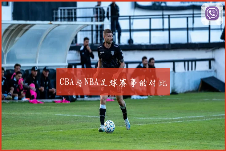 CBA与NBA足球赛事的对比
