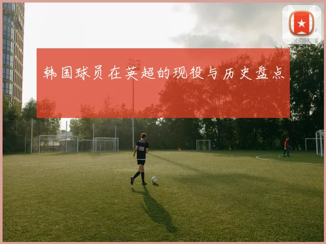 韩国球员在英超的现役与历史盘点