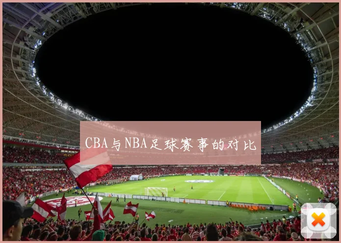 CBA与NBA足球赛事的对比