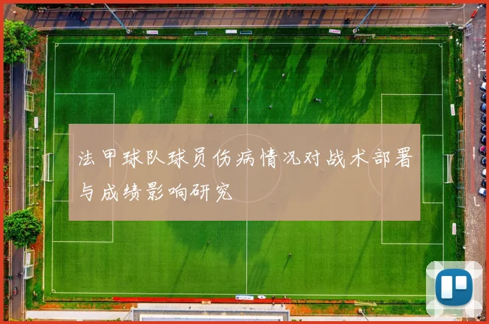 法甲球队球员伤病情况对战术部署与成绩影响研究
