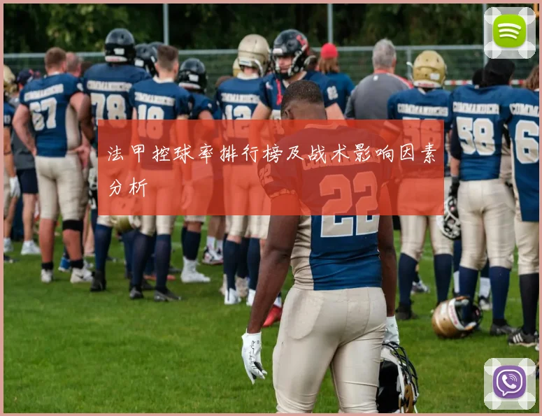 法甲控球率排行榜及战术影响因素分析