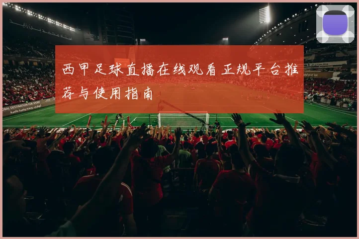 西甲足球直播在线观看正规平台推荐与使用指南