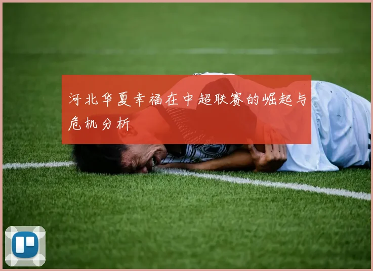 河北华夏幸福在中超联赛的崛起与危机分析
